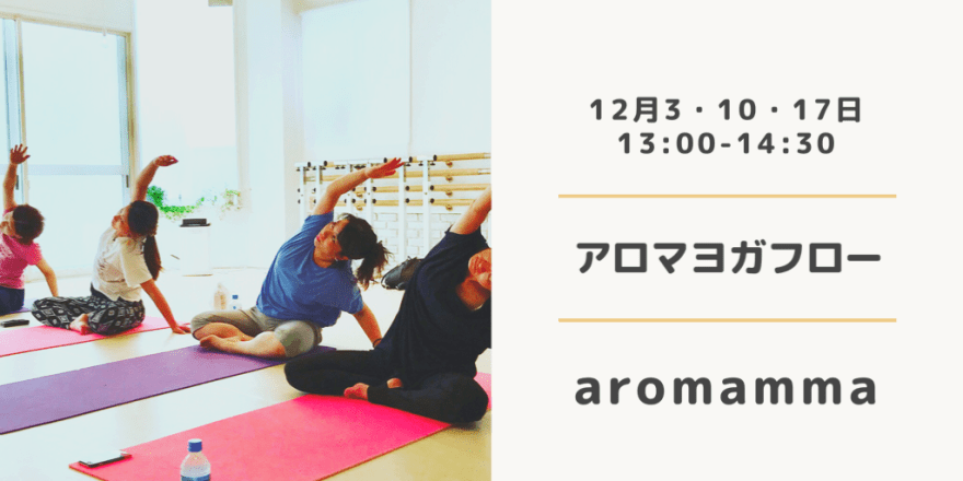 お申し込み: https://aromamma.wordpress.com/contact