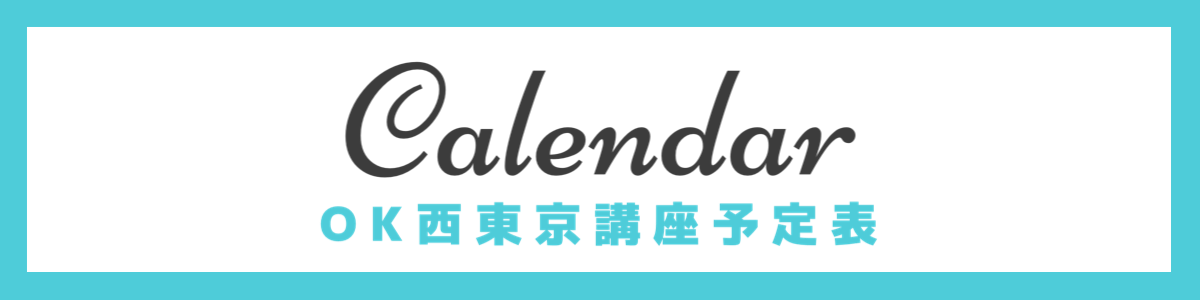 OK西東京講座予定表
